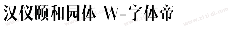 汉仪颐和园体 W字体转换